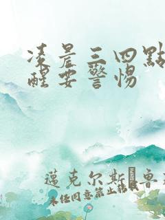 凌晨三四点尿憋醒要警惕