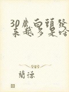 30岁白头发越来越多是啥原因