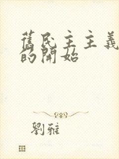 旧民主主义革命的开始