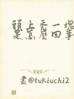 头上秃一块头发是怎么回事