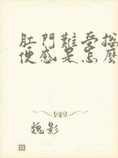 肛门难受总有排便感是怎么回事