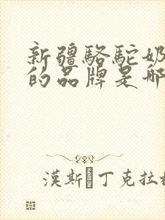 新疆骆驼奶最好的品牌是哪家