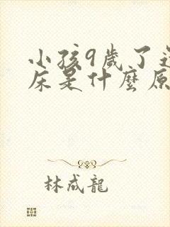 小孩9岁了还尿床是什么原因