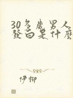 30多岁男人头发白是什么原因