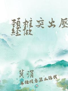 颈椎突出压迫神经做