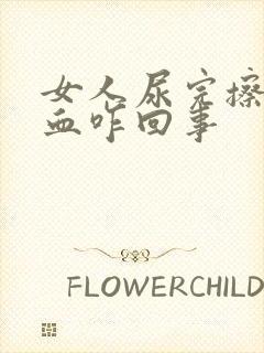 女人尿完擦了有血咋回事