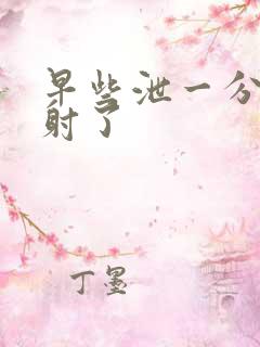 早些泄一分钟就射了