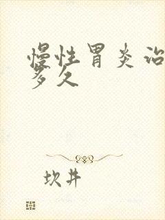 慢性胃炎治疗要多久