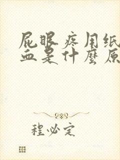 屁眼疼用纸擦有血是什么原因