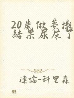 20岁做梦撒尿结果尿床了