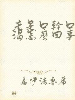 老是口干口苦口渴怎么回事