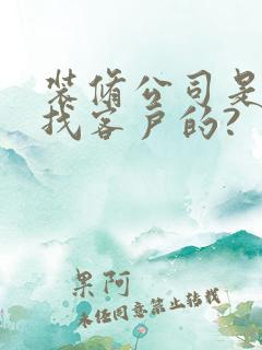 装修公司是怎么找客户的?