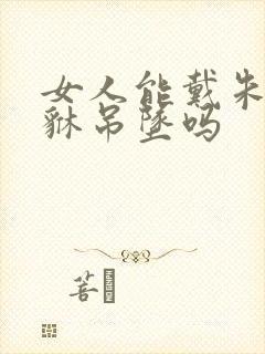 女人能戴朱砂貔貅吊坠吗