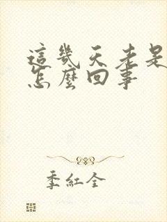 这几天老是打嗝怎么回事