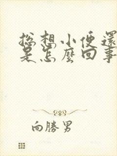 总想小便还尿血是怎么回事