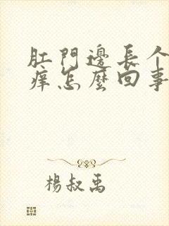 肛门边长个疙瘩痒怎么回事