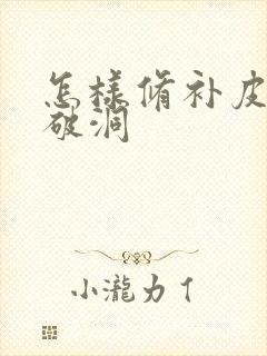 怎样修补皮沙发破洞