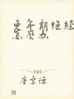 更年期绝经应该怎么办