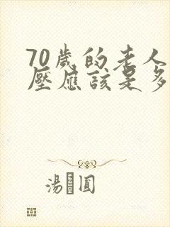 70岁的老人血压应该是多高