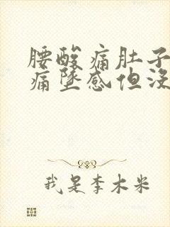 腰酸痛肚子隐隐痛坠感但没来月经