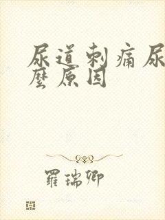 尿道刺痛尿黄什么原因