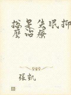 总是失眠抑郁怎么治疗