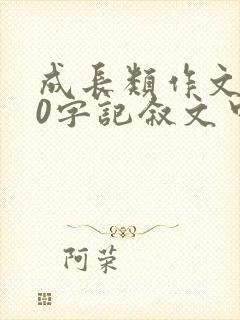 成长类作文800字记叙文中考