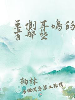 单侧耳鸣的原因有哪些