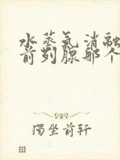 水蒸气消融治疗前列腺那个医院能做