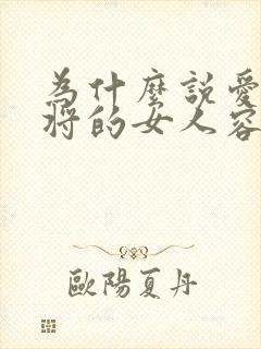 为什么说爱打麻将的女人容易出轨