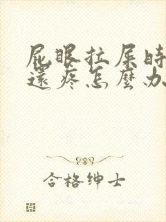 屁眼拉屎时出血还疼怎么办