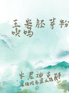 玉米胚芽粉空腹吃吗