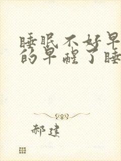 睡眠不好早上醒的早醒了睡不着