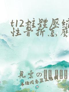 t12椎体压缩性骨折怎么治疗