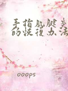 手指肌腱炎最快的恢复办法