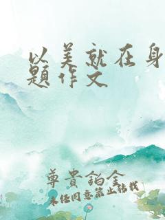 以美就在身边为题作文