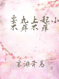 睾丸上起小疙瘩不疼不痒