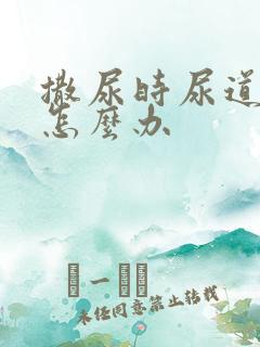 撒尿时尿道刺痛怎么办