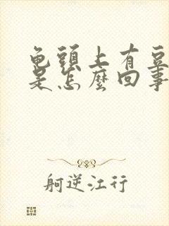 龟头上有豆腐渣是怎么回事