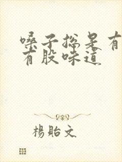 嗓子总是有痰还有股味道