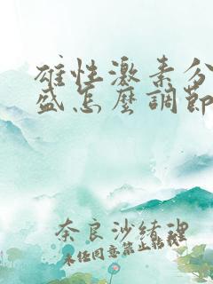 雄性激素分泌旺盛怎么调节