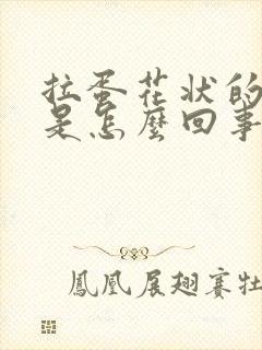 拉蛋花状的粑粑是怎么回事