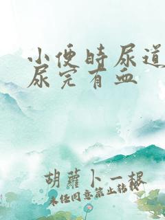 小便时尿道刺痛尿完有血