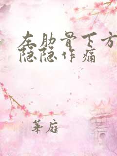 左肋骨下方腹部隐隐作痛