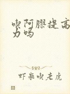 吃阿胶提高免疫力吗