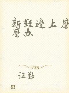 新鞋边上磨脚怎么办