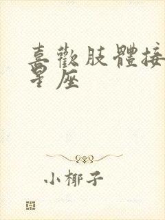 喜欢肢体接触的星座