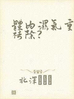 体内湿气重怎样祛除?