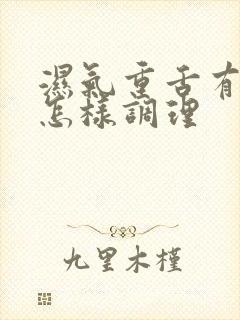 湿气重舌有齿痕怎样调理