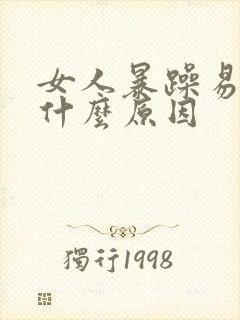 女人暴躁易怒是什么原因